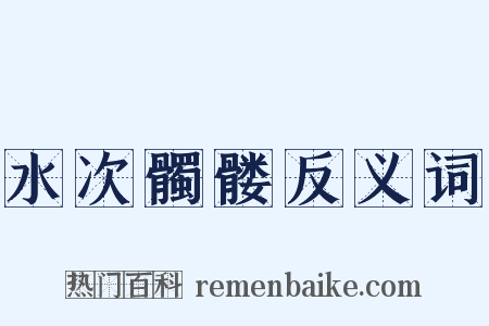 水次髑髅反义词是什么意思的图片